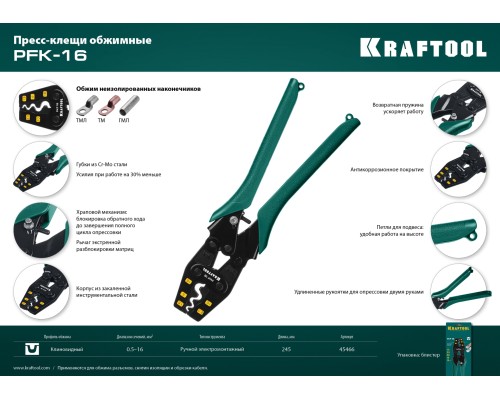 Усиленные пресс-клещи PKF-16, 1.5-16 мм2, для медных наконечников и гильз KRAFTOOL 45466