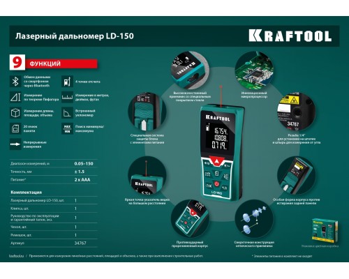 Лазерный дальномер LD-150 KRAFTOOL 34767