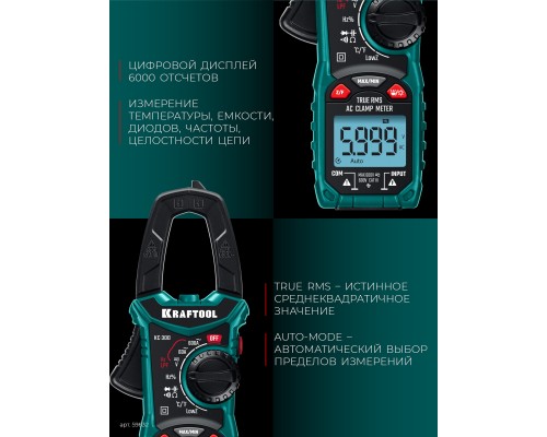 Цифровые токовые клещи KC-300 KRAFTOOL 59832