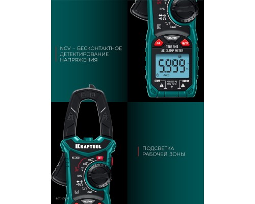 Цифровые токовые клещи KC-300 KRAFTOOL 59832