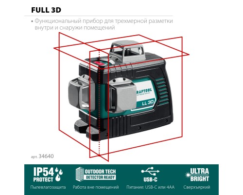 Лазерный нивелир LL 3D KRAFTOOL 34640_z01
