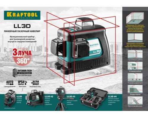 Лазерный нивелир LL 3D #3 KRAFTOOL 34640-3