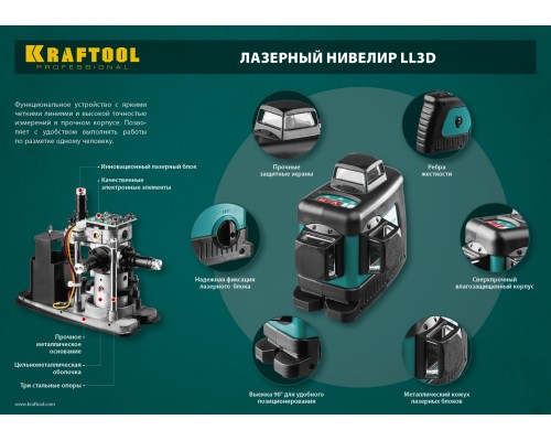 Лазерный нивелир LL 3D #3 KRAFTOOL 34640-3