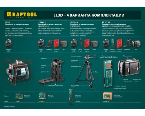 Лазерный нивелир LL 3D #3 KRAFTOOL 34640-3