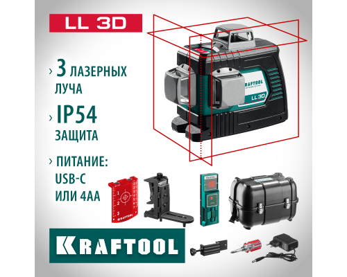 Лазерный нивелир LL 3D #4 KRAFTOOL 34640-4