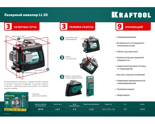 Лазерный нивелир LL 3D #4 KRAFTOOL 34640-4