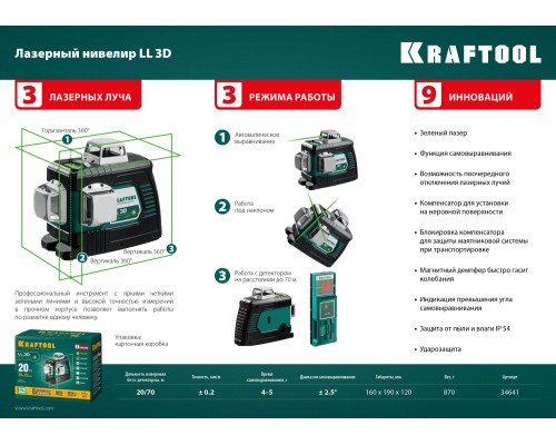 Лазерный нивелир LL 3D KRAFTOOL 34641