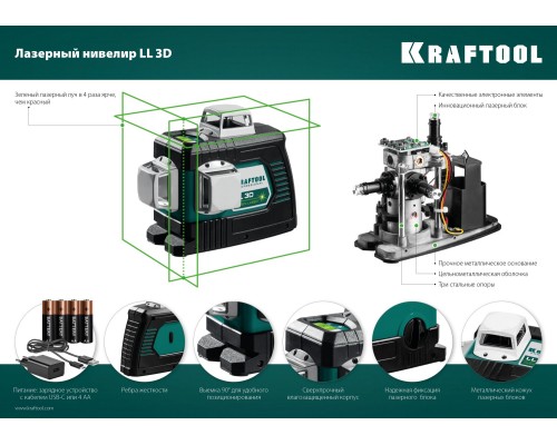Лазерный нивелир LL 3D KRAFTOOL 34641