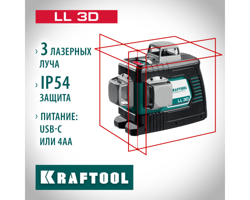 Лазерный нивелир LL 3D KRAFTOOL 34640_z01