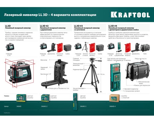 Лазерный нивелир LL 3D KRAFTOOL 34640_z01