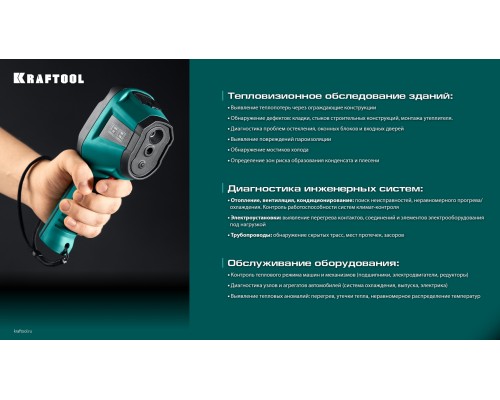 Тепловизор GTC 300 KRAFTOOL 45752