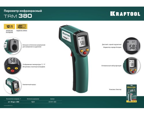 Пирометр инфракрасный TRM-380, -50° +380°С KRAFTOOL 45707-380