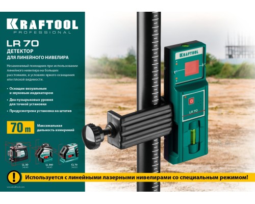 Детектор для линейного нивелира LR 70 KRAFTOOL 34607