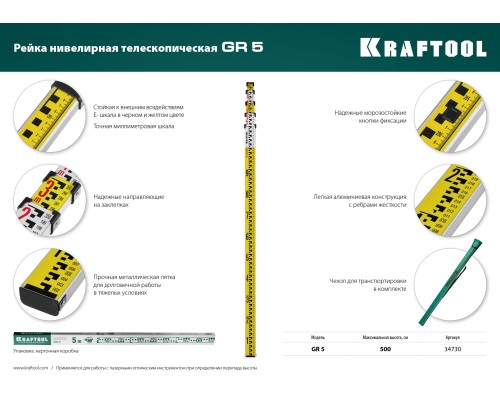 Геодезическая рейка GR 5 KRAFTOOL 34730