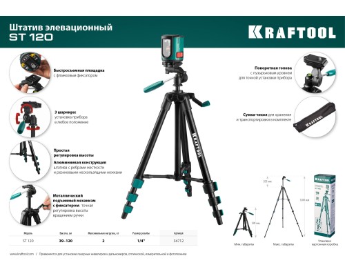 Элевационный штатив ST 120 KRAFTOOL 34712