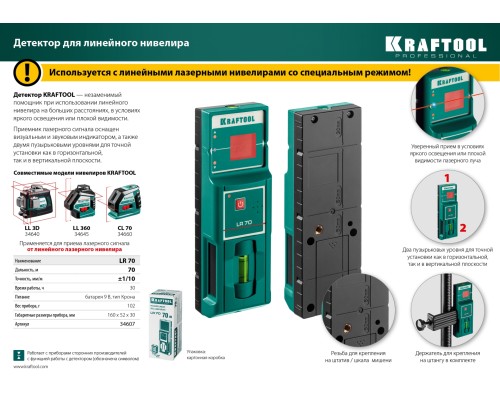 Детектор для линейного нивелира LR 70 KRAFTOOL 34607