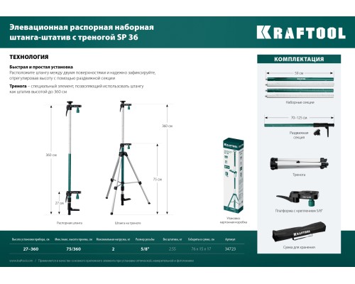 Элевационная распорная наборная штанга-штатив с треногой SP 36 KRAFTOOL 34723
