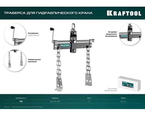 Траверса для гидравлического крана 0.7 т KRAFTOOL 43415-0.7