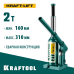 Бутылочный гидравлический домкрат KRAFT-LIFT, 2 т, 158-308 мм KRAFTOOL 43462-2_z01