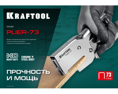 Мощный стальной плайер HD-73, KRAFTOOL 3173