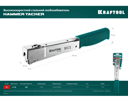 Высокоскоростной стальной скобозабиватель HAMMER TACKER, тип 53 23GA KRAFTOOL 3153
