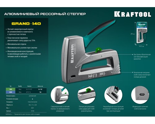 Алюминиевый рессорный степлер GRAND-140, тип 140 20GA/300 KRAFTOOL 3194