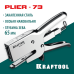 Мощный стальной плайер HD-73, KRAFTOOL 3173