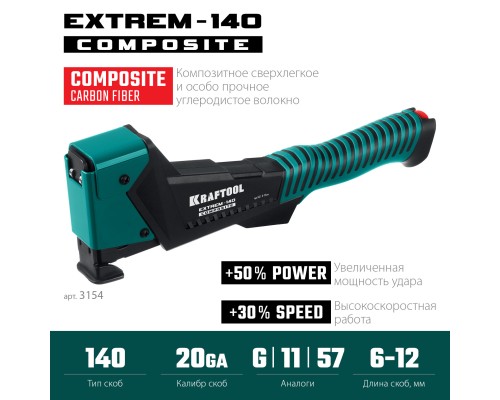 Композитный сверхлегкий скобозабиватель EXTREM-140 тип 140 (G/11/57) 20GA (6-12мм) KRAFTOOL 3154