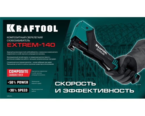 Композитный сверхлегкий скобозабиватель EXTREM-140 тип 140 (G/11/57) 20GA (6-12мм) KRAFTOOL 3154
