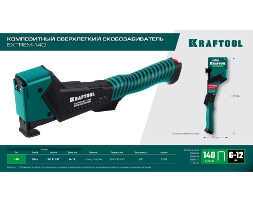 Композитный сверхлегкий скобозабиватель EXTREM-140 тип 140 (G/11/57) 20GA (6-12мм) KRAFTOOL 3154