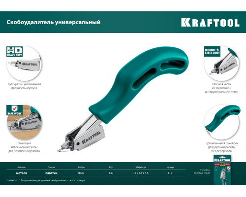 Универсальный стальной скобоудалитель KRAFTOOL 3151 Универсальный стальной скобоудалитель KRAFTOOL 3151
