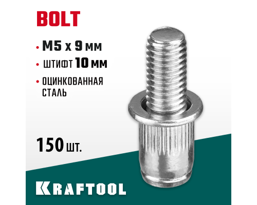 Стальные винтовые заклепки Bolt, М5x9 мм, штифт 10 мм, 150 шт. KRAFTOOL 311709-05-10