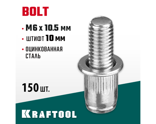 Стальные винтовые заклепки Bolt, М6x10.5 мм, штифт 10 мм, 150 шт. KRAFTOOL 311709-06-10