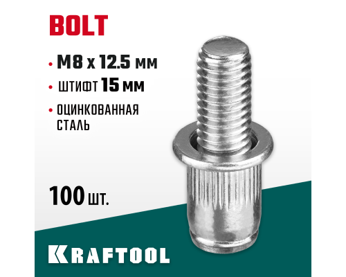 Стальные винтовые заклепки Bolt, М8x12.5 мм, штифт 15 мм, 100 шт. KRAFTOOL 311709-08-15