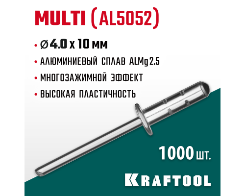 Многозажимные алюминиевые заклепки Multi, 4.0x10 мм, 1000 шт. KRAFTOOL 311702-40-10