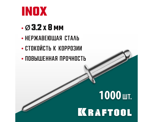 Нержавеющие заклепки Inox, 3.2x8 мм, 1000 шт. KRAFTOOL 311705-32-08