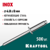 Нержавеющие заклепки Inox, 4.8x8 мм, 500 шт. KRAFTOOL 311705-48-08