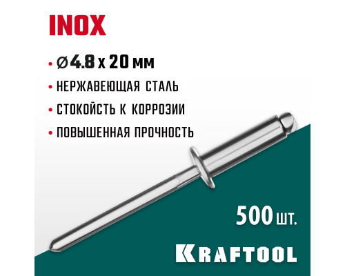 Нержавеющие заклепки Inox, 4.8x20 мм, 500 шт. KRAFTOOL 311705-48-20