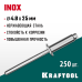 Нержавеющие заклепки Inox, 4.8x25 мм, 250 шт. KRAFTOOL 311705-48-25
