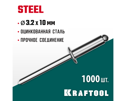Стальные заклепки Steel, 3.2x10 мм, 1000 шт. KRAFTOOL 311703-32-10