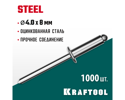 Стальные заклепки Steel, 4.0x8 мм, 1000 шт. KRAFTOOL 311703-40-08