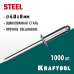 Стальные заклепки Steel, 4.0x8 мм, 1000 шт. KRAFTOOL 311703-40-08