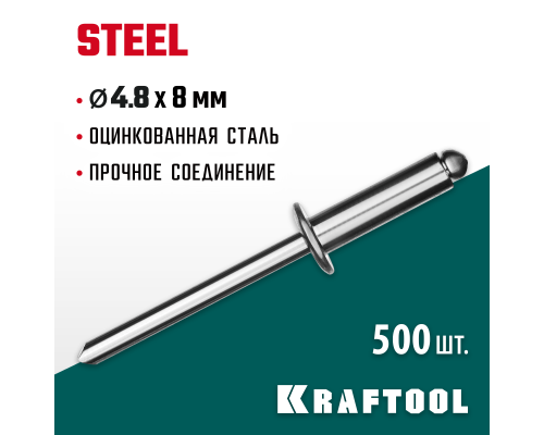 Стальные заклепки Steel, 4.8x8 мм, 500 шт. KRAFTOOL 311703-48-08