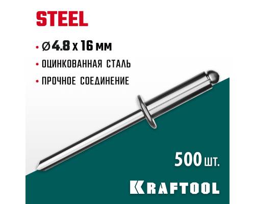 Стальные заклепки Steel, 4.8x16 мм, 500 шт. KRAFTOOL 311703-48-16