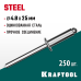 Стальные заклепки Steel, 4.8x25 мм, 250 шт. KRAFTOOL 311703-48-25