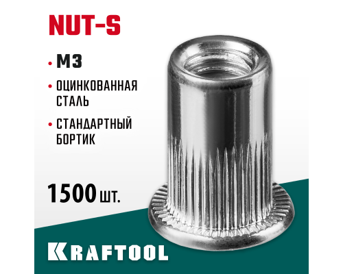 Резьбовые заклепки стальные с насечками Nut-S, М3, 1500 шт. KRAFTOOL 311707-03