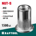 Резьбовые заклепки стальные с насечками Nut-S, М3, 1500 шт. KRAFTOOL 311707-03