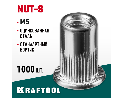 Резьбовые заклепки стальные с насечками Nut-S, М5, 1000 шт. KRAFTOOL 311707-05