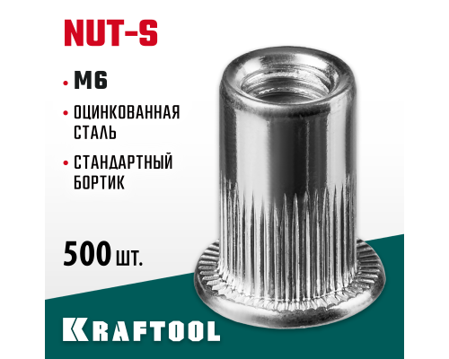Резьбовые заклепки стальные с насечками Nut-S, М6, 500 шт. KRAFTOOL 311707-06