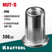 Резьбовые заклепки стальные с насечками Nut-S, М6, 500 шт. KRAFTOOL 311707-06
